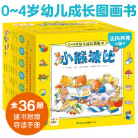小熊波比0-4岁幼儿成长图画书套装礼盒36册点读版宝宝睡前故事习惯养成绘本