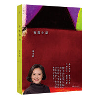 青霞小品【当当专享寄语签章版】林青霞新书