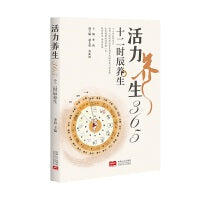 活力养生365：十二时辰养生
