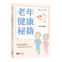 老年健康秘籍