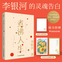 李银河：煮沸人生