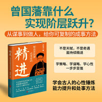 精进：解读曾国藩成事密码（随书附赠日课十二条）