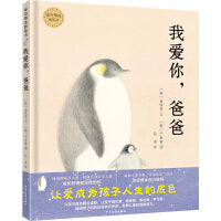 麦田精选图画书 我爱你，爸爸