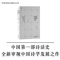 《中国诗话史》（增订本）蔡镇楚 著 诗话的演进轨迹和发展流程 精装 江西教育出版社