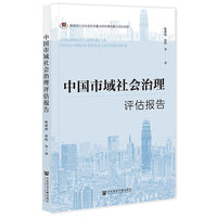 中国市域社会治理评估报告
