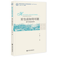 好生活如何可能：基于价值论的思考