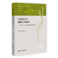 中国青少年健康行为研究：基于13个省份的调查数据分析