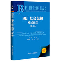 四川社会组织蓝皮书：四川社会组织发展报告（2022）