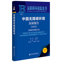 无障碍环境蓝皮书：中国无障碍环境发展报告（2022）无障碍环境数字化