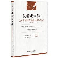 仗卷走天涯：全国大型社会调查之督导笔记（第三辑）
