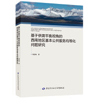 基于供需平衡视角的西南地区基本公共服务均等化问题研究