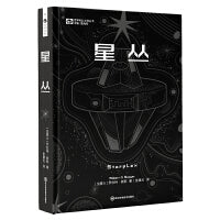 《星丛》（精装） 【加】罗伯特·索耶 科幻世界出品