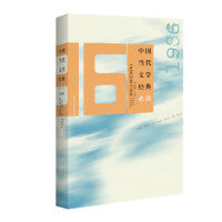 中国当代文学经典1986短篇小说卷