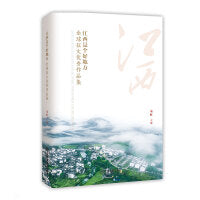 《江西是个好地方全球征文优秀作品集》江西生态美景、人文底蕴、当代发展成就、红色历史、美食 精装 江西教育出版社