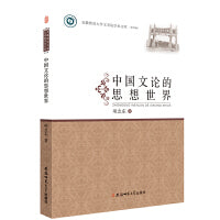 中国文论的思想世界