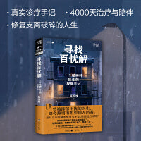 寻找百忧解：一个精神科医生的观察手记（当知乎图书携手“魔宙”旗下非虚构品牌“天才捕手计划”重磅作品）