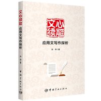 文心续雕：应用文写作探析