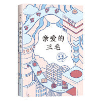 亲爱的三毛（豆瓣9.0温暖全网，三毛的解忧信箱，专收不快乐，愿你快乐。赵今麦、鲁豫推荐作家。赠珠光好运签）