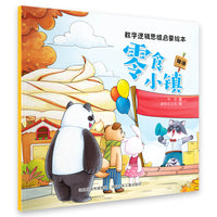 数学逻辑思维启蒙绘本—零食小镇