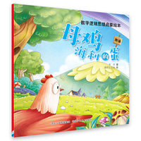 数学逻辑思维启蒙绘本—母鸡海利的蛋