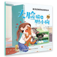 数学逻辑思维启蒙绘本—大脸猫和胆小狗