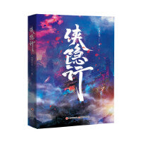 侠隐行