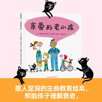 亲爱的老小孩 （帮助孩子理解衰老的生命教育童诗绘本， 带我们走进老人的世界，学会真正爱他们！）