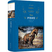 经典译林：伊利亚特（西方文化奠基之作；学者陈中梅苦心孤诣，原文译介，注释详尽，韵律铿锵）