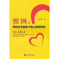 惯例：学科交叉视角下的心理学研究