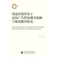 智慧营销背景下定向广告悖论调节机制与优化路径研究