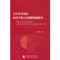 社会养老保险财务平衡自动调整机制研究