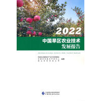2022中国旱区农业技术发展报告