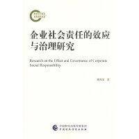 企业社会责任的效应与治理研究