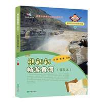 熊赳赳畅游黄河（普及本）黄河自然地理风貌    中