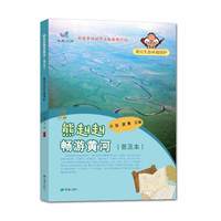 熊赳赳畅游黄河（普及本）   黄河生态环境保护