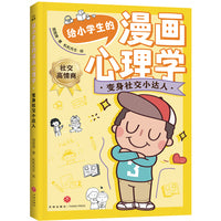 给小学生的漫画心理学：变身社交小达人（用轻松好玩的心理游戏解除困扰，为身心健康全面储备成长内驱力！）