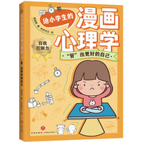 给小学生的漫画心理学：“管”出更好的自己（用轻松好玩的心理游戏解除困扰，为身心健康全面储备成长内驱力！）