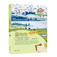 熊赳赳畅游黄河（普及本）黄河绿色经济