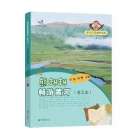 熊赳赳畅游黄河（普及本） 黄河自然地理风貌   上