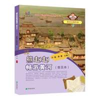 熊赳赳畅游黄河（普及本）黄河文明传承   下