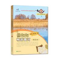 熊赳赳畅游黄河（普及本）黄河自然地理风貌    下