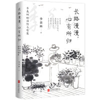 长路漫漫，心有所归: 季羡林的温情与智慧（一代大师季羡林送给每个迷茫者的心灵礼物！）