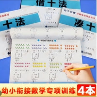 幼小衔接计算专项综合练习(全4册)：学前班儿童幼小衔计算专项数学运算能力培养 一年级做准备 凑十法破十法