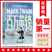 百万英镑 全译本（新版！全新导读+彩插+年表！《纸牌屋》译者译自美版！罕见超高分99%好评率！读经典名著，认准作家榜！）