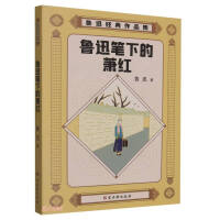 鲁迅经典作品集：鲁迅笔下的萧红