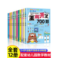 全12册全脑开发思维训练700题1000题2到3-4周岁5-6岁幼儿思维逻辑训练书儿童益智书籍左右脑智力开发大脑思维的书幼儿园宝宝启蒙早教书SF