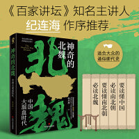 神奇的北魏（百家讲坛主讲人纪连海作序推荐）