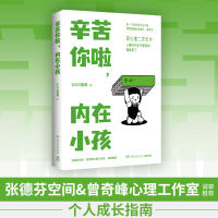辛苦你啦，内在小孩（国家二级心理咨询师MISS蔷薇重磅新作！张德芬空间、曾奇峰心理工作室、UM心理诚挚推荐的个人成长指南）