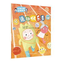 "三减三健"主题绘本——运动快乐多