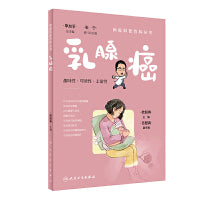 肿瘤科普百科丛书——乳腺癌